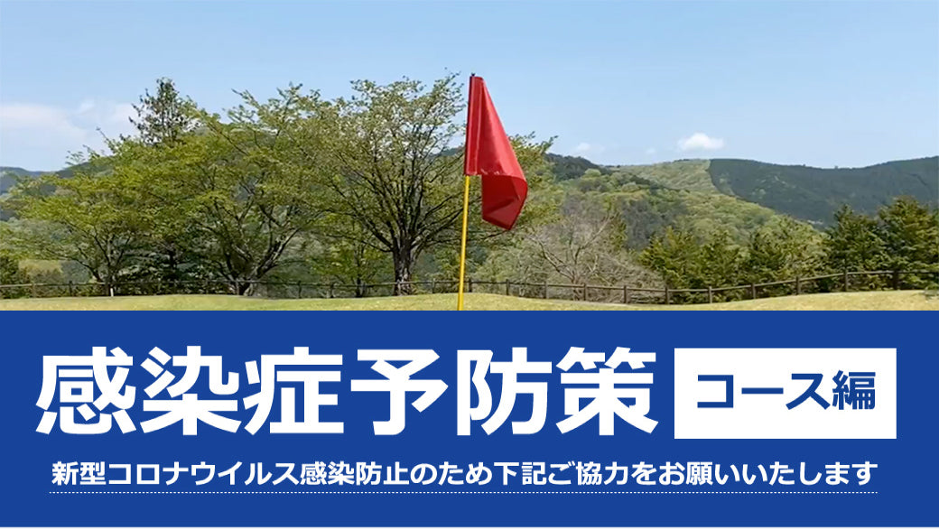 安心・安全にゴルフを楽しんでいただくためお願いすること